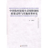 

中国农村最低生活保障制度政策过程与实施效果研究