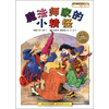 

海豚绘本花园：魔法师家的小精怪