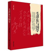 

毛泽东与国学