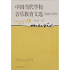 

中国当代学校音乐教育文选（1949-1995）