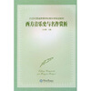

西方音乐史与名作赏析/21世纪普通高等学校音乐学规划教材