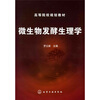 

高等院校规划教材微生物发酵生理学