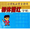 

小学生必背古诗词柳体描红字帖
