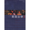 

美国法律概况