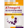 

ATmega16单片机项目驱动教程：基于C语言+Proteus仿真