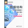 

国家精品课程教材·高等学校规划教材：数据结构（C语言描述）（修订版）