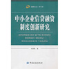 

中小企业信贷融资制度创新研究