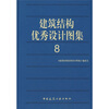 

建筑结构优秀设计图集8