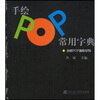 

吉郎POP揭秘系列：手绘POP常用字典