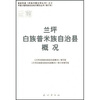 

兰坪白族普米族自治县概况