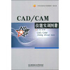 

CAD、CAM技能实训图册/21世纪高职高专规划教材·机电类