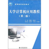 

高等院校规划教材：大学计算机应用教程（第2版）