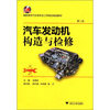 

高职高专汽车类专业工学结合规划教材：汽车发动机构造与检修（第2版）