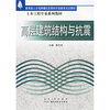 

教育部人才培养模式改革和开放教育试点教材·土木工程专业系列教材高层建筑结构与抗震