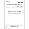 

国家电网公司企业标准Q/GDW 557-2010输电线路风偏监测装置技术规范