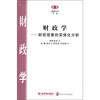 

阅读日本书系·财政学财政现象的实体化分析