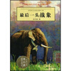 

动物小说大王沈石溪·品藏书系：最后一头战象