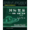 

新编经济学教程系列·国际贸易原理·政策·实务第3版