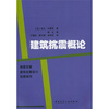 

建筑抗震概论