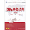 

国际商务谈判（第2版）/21世纪全国高职高专财经管理系列实用规划教材