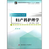 

妇产科护理学（供护理、涉外护理、助产等专业用）