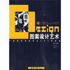 

纺织服装高等教育“十一五”部委级规划教材：图案设计艺术（第2版）