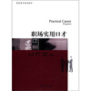 

高职高专规划教材：职场实用口才