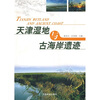 

天津湿地与古海岸遗迹