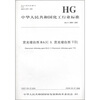 

中华人民共和国化工行业标准（HG/T 3990-2007）：荧光增白剂BA（C.I.荧光增白剂113）
