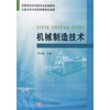 

高职高专机电类专业统编教材：机械制造技术