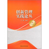 

创新管理实践论丛10