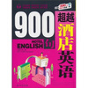 

超越酒店英语900句（附赠MP3光盘1张）