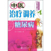 

治疗调养糖尿病