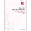 

经济管理学术文库·管理类中国上市公司股权分置改革效应研究