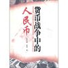 

货币战争中的人民币