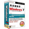 

用多媒体学Windows7（6DVD-ROM）