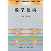 

教育部人才培养模式改革和开放教育试点教材·数学与应用数学专业系列教材：数学建模