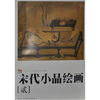 

范本传真宋代小品绘画2