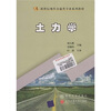 

新世纪现代交通类专业系列教材土力学