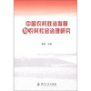 

中国农村政治发展与农村社会治理研究