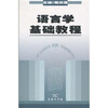 

语言学基础教程
