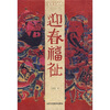 

迎春福祉