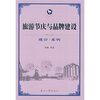 

旅游节庆与品牌建设：理论·案例