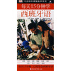 

15分钟外语随身学系列：每天15分钟学西班牙语（附光盘1张）