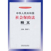 

中华人民共和国社会保险法释义