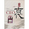 

中国古代CEO