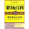 

职场百科现代职场全景图