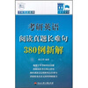 

考研英语系列：考研英语阅读真题长难句380例新解
