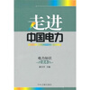 

走进中国电力