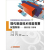

全国职业院校技能大赛及实训指导丛书·现代制造技术技能竞赛试题集锦：数控铣工赛项